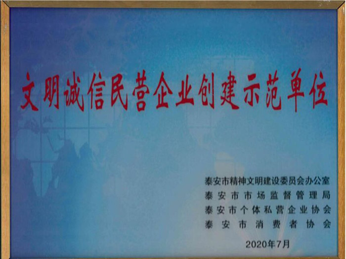 文明诚信民营企业创建示范单位