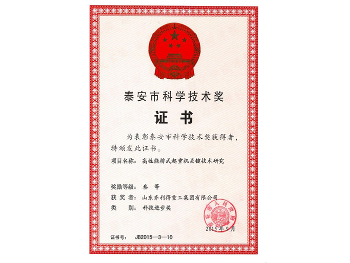 泰安市科学技术奖证书