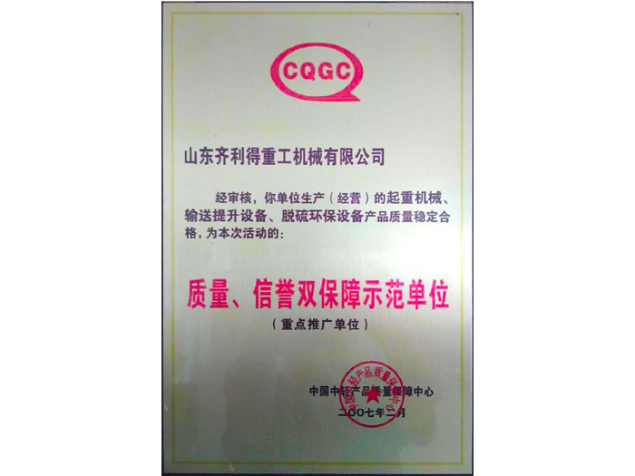 质量、信誉双保障示范单位